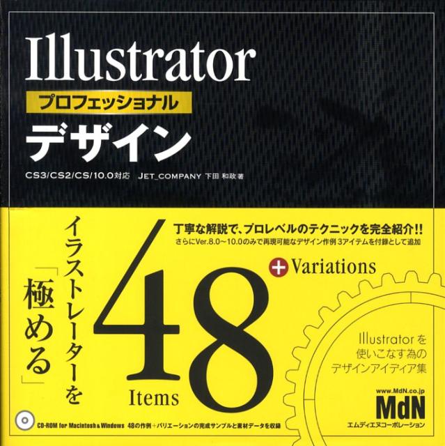 Illustratorプロフェッショナルデザイン CS3／CS2／CS／10．0対応 [ 下田和政 ]