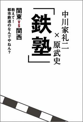 鉄塾 関東VS関西教えて！都市鉄道の