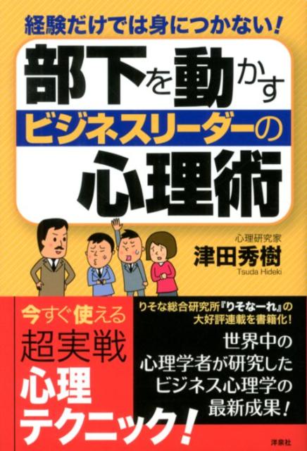 部下を動かすビジネスリーダーの心理術
