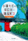 小藩大名の家臣団と陣屋町（2）新装改訂版 中国・四国・九州 [ 米田藤博 ]