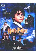 【DVD】ハリー・ポッターと賢者の石