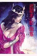 武部本一郎画集新装版
