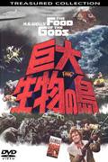 【DVD】 巨大生物の島 TREASURED COLLECTION