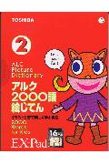 アルク 2000語絵じてん （2）