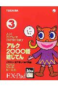 アルク 2000語絵じてん （3）