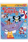 おしゃべりバイリンガル英語絵本 （2）