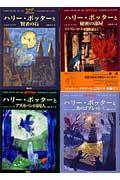 ハリー・ポッター 1～4巻セット