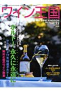 季刊 ワイン王国 NO．22
