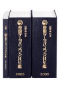 帝国データバンク 会社年鑑 2005年度版