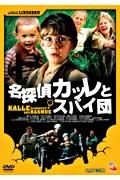 【DVD】 名探偵カッレとスパイ団