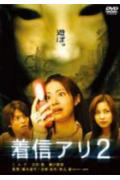 【DVD】 着信アリ2