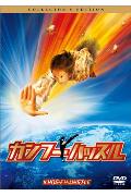 【DVD】 カンフーハッスル コレクターズエディション