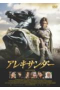 【DVD】 アレキサンダー プレミアム・エディション
