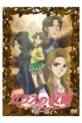 【DVD】 ガラスの仮面 第一幕