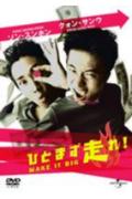 【DVD】 ひとまず走れ！