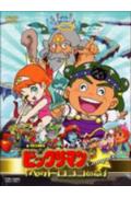 【DVD】 ビックリマン ヘッドロココの章 compact［7枚組］