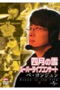 【DVD】 四月の雪 スーパーライブコンサート
