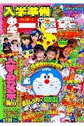 【予約】2006年 入学準備小学一年生 入学直前号