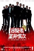 【DVD】 容疑者 室井慎次