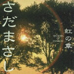特集さだまさし虹の章MELODIESOFRAINBOW さだまさし