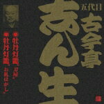 ビクター落語 五代目 古今亭志ん生11::牡丹灯籠“刀屋"・牡丹灯籠“お札はがし"