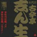 ビクター落語 五代目 古今亭志ん生11::牡丹灯籠“刀屋