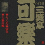 ビクター落語 八代目 三笑亭可楽3::らくだ・富久・士族の鰻 [ 三笑亭可楽[八代目] ]