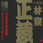 ビクター落語 八代目 林家正蔵3::永代橋・蔵前駕籠・穴子でからぬけ・やかん [ 林家正蔵[八代目] ]