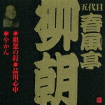 ビクター落語 五代目 春風亭柳朝 2::粗忽の釘・品川心中・やかん