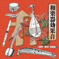 三味線、太鼓、笛、筝、尺八、琵琶と日本の代表的な楽器のフレーズを一気に収録した企画盤。三味線は津軽、端唄、小唄など8ジャンルにわたって紹介。さまざまな場で活用できる1枚だ。