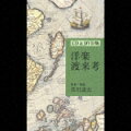 2004年に刊行された同名書籍の著者、皆川達夫の監修で送る3CD＋2DVD。1605年に印刷された日本最古の楽譜「サカラメンタ提要」など、三つの歴史的資料を音と映像で収めた注目作だ。