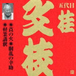 ビクター落語 上方篇 五代目 桂文枝5::莨の火・胴乱の幸助・軽業講釈 [ 桂文枝[五代目] ]