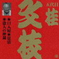 NHK大阪が収録、上方落語の名演を紹介するシリーズの第3弾。2005年に惜しまれながらこの世を去った、上方落語の四天王のひとり、五代目桂文枝の熱演の数々をまとめている。ほとんどが初商品化。