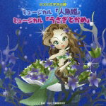 2006年発表会5::ミュージカル「人魚姫」/ミュージカル「うさぎとかめ」 [ (教材) ]