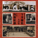 奇跡の復刻盤::今井慶松・五代 山勢松韻 名演集 [ 今井慶松/五代 山勢松韻 ]