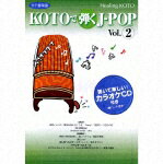 Healing KOTO::KOTOで弾くJ-POP Vol.2 [ (趣味/教養) ]