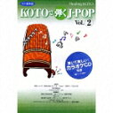 Healing KOTO::KOTOで弾くJ-POP Vol.2 [ (趣味/教養) ]