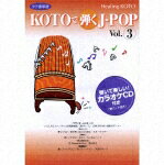 Healing KOTO::KOTOで弾くJ-POP Vol.3