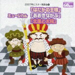 2007年ビクター発表会5::ミュージカル「はだかの王様」/ミュージカル「おおきなかぶ」/ミュージカル「北風と太陽」 [ (教材) ] 1