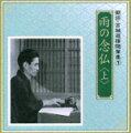 「春の海」で知られる箏の宮城道雄が1935年に上梓した最初の随筆集『雨の念仏』（上下）を、河内桃子と滝田裕介が朗読。喋るように書かれた宮城の文章だが、舞台のベテラン二人だけに、滑舌も間の取り方も、もちろん言葉の解釈も安心して聴いていられる。