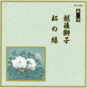 (伝統音楽)エチゴジシマツノミドリ 発売日：2008年04月23日 予約締切日：2008年04月16日 ECHIGO JISHI/MATSU NO MIDORI JAN：4519239013539 VZCGー6009 (財)日本伝統文化振興財団 ビクターエンタテインメント [Disc1] 『越後獅子/松の緑』／CD アーティスト：芳村五郎治／芳村伊千十郎 ほか 曲目タイトル： &nbsp;1. 越後獅子 ー遅桜手爾波七字ー 幕明き・打つや太鼓の〜来たりける・合方 [3:13] &nbsp;2. 越後獅子 ー遅桜手爾波七字ー 越路がた〜夫じゃもの [3:48] &nbsp;3. 越後獅子 ー遅桜手爾波七字ー 来るか来るかと〜おけさ節・合方 [3:44] &nbsp;4. 越後獅子 ー遅桜手爾波七字ー 何たらぐちだえ〜夢に見て候・合方 [5:08] &nbsp;5. 越後獅子 ー遅桜手爾波七字ー 見渡せば〜おのが住家へ [3:46] &nbsp;6. 松の緑 前弾き [1:23] &nbsp;7. 松の緑 ことしより〜ふき通う [2:42] &nbsp;8. 松の緑 まつの位の〜名こそ祝せめ [3:57] CD 演歌・純邦楽・落語 純邦楽・民謡 演歌・純邦楽・落語 その他