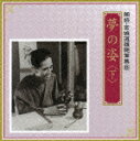 加藤剛/伊藤牧子ユメノスガタ ゲ カトウゴウ/イトウマキコ ムラタアキコ 発売日：2008年05月21日 YUME NO SUGATA ＜GE＞ JAN：4519239013751 VZCGー668 (財)日本伝統文化振興財団 村田章子 ビクターエンタテインメント [Disc1] 『夢の姿 ＜下＞』／CD アーティスト：加藤剛/伊藤牧子／村田章子 曲目タイトル： &nbsp;1. 箏と私 [7:54] &nbsp;2. 「谷間の水車」その他 [7:59] &nbsp;3. 偶感三章::弾き初め [5:05] &nbsp;4. 偶感三章::おでんと汁粉 [5:16] &nbsp;5. 偶感三章::楽譜 [5:55] &nbsp;6. 耳だけのトーキー [5:24] &nbsp;7. 芸談 [10:41] &nbsp;8. 箏の話 [3:57] &nbsp;9. 流汗後の涼味 [4:34] &nbsp;10. 音の世界に生きる::幸ありて [3:38] &nbsp;11. 音の世界に生きる::声を見る [3:44] &nbsp;12. 音の世界に生きる::騒音もまた愉し [4:47] &nbsp;13. 音の世界に生きる::音に生きる [4:06] CD 演歌・純邦楽・落語 その他 演歌・純邦楽・落語 ドキュメント・脱音楽