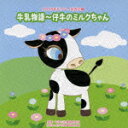 2008年ビクター発表会 1 牛乳物語～仔牛のミルクちゃん [ (教材) ]