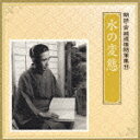 中谷一郎/野中マリ子ミズノヘンタイ ナカタニイチロウ/ノナカマリコ オビナクニコ 発売日：2008年09月24日 MIZU NO HENTAI JAN：4519239014550 VZCGー671 (財)日本伝統文化振興財団 帯名久仁子 ビクターエンタテインメント [Disc1] 『「水の変態」』／CD アーティスト：中谷一郎/野中マリ子／帯名久仁子 曲目タイトル： 1.耳の正月[4:12] 2.合奏曲について[3:58] 3.書斎の梅[5:28] 4.テレビジョン[7:35] 5.耳で聴く舞踊[4:04] 6.邦楽叢談[6:56] 7.モンブランを聴く[3:58] 8.私の相撲見物[4:56] 9.メニューヒンに魅せられて[9:32] 10.心の調べ[3:20] 11.ラジオと私[3:14] 12.私と電気[3:46] 13.邦楽のゆくえ[3:48] CD 演歌・純邦楽・落語 その他 演歌・純邦楽・落語 ドキュメント・脱音楽