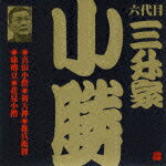 ビクター落語 六代目 三升家小勝2::真田小僧・初天神・権兵衛狸・味噌豆・花見小僧