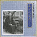 「あすの別れ」は、1956年9月25日に発行された随筆集で、そのなかから“上”は13篇、“下”は11篇の朗読を収録。1949〜1956年に発表された作品で、音楽に対する考えや交遊エピソードなどが語られている。川口敦子と中野誠也の端正な語り口が好ましい。