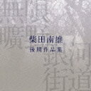 無限曠野/銀河街道ー柴田南雄後期作品集 [ (クラシック) ]