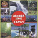 (効果音)ニホンノオトフウケイ100セン マルカジリ 発売日：2009年11月11日 THE BEST HUNDRED SOUNDSCAPES OF JAPAN JAN：4519239015663 VZCGー8435/6 (財)日本伝統文化振興財団 ビクターエンタテインメント [Disc1] 『日本の音風景100選 まるかじり』／CD 曲目タイトル： &nbsp;1. オホーツク海の流氷 (北海道オホーツク海沿岸) [1:54] &nbsp;2. 時計台の鐘 (北海道/札幌市) [0:44] &nbsp;3. 大雪山旭岳の山の生き物 (北海道/東川町) [1:39] &nbsp;4. 鶴居のタンチョウサンクチュアリ (北海道/鶴居村) [1:38] &nbsp;5. 函館ハリストス正教会の鐘 (北海道/函館市) [1:39] &nbsp;6. ねぶた祭り (青森県/青森市) ねぷたまつり (青森県弘前市) [1:36] &nbsp;7. 奥入瀬の渓流 (青森県/十和田市) [1:39] &nbsp;8. 八戸港・蕪島のウミネコ (青森県/八戸市) [1:39] &nbsp;9. 小川原湖畔の野鳥 (青森県/三沢市) [1:40] &nbsp;10. 碁石海岸・雷岩 (岩手県/大船渡市) [1:39] &nbsp;11. 水沢駅の南部風鈴 (岩手県/奥州市) [1:39] &nbsp;12. チャグチャグ馬コの鈴の音 (岩手県/滝沢村) [1:39] &nbsp;13. 風の松原 (秋田県/能代市) [1:39] &nbsp;14. 山寺の蝉 (山形県/山形市) [1:39] &nbsp;15. 松の勧進の法螺貝 (山形県/鶴岡市) [1:10] &nbsp;16. 最上川河口の白鳥 (山形県/酒田市) [1:46] &nbsp;17. 宮城野のスズムシ (宮城県/仙台市) [1:40] &nbsp;18. 広瀬川のカジカガエルと野鳥 (宮城県/仙台市) [1:39] &nbsp;19. 北上川河口のヨシ原 (宮城県/石巻市) [1:39] &nbsp;20. 伊豆沼・内沼のマガン (宮城県/栗原市・登米市) [1:39] &nbsp;21. 福島市小鳥の森 (福島県/福島市) [1:39] &nbsp;22. 大内宿の自然用水 (福島県/下郷町) [1:39] &nbsp;23. からむし織のはた音 (福島県/昭和村) [1:40] &nbsp;24. 五浦海岸の波音 (茨城県/北茨城市) [1:39] &nbsp;25. 太平山のあじさい坂の雨蛙 (栃木県/栃木市) [1:39] &nbsp;26. 水琴亭の水琴窟 (群馬県/吉井町) [1:39] &nbsp;27. 川越の時の鐘 (埼玉県/川越市) [1:40] &nbsp;28. 荒川・押切の虫の声 (埼玉県/熊谷市) [1:39] &nbsp;29. 樋橋の落水 (千葉県/香取市) [1:36] &nbsp;30. 麻綿原のヒメハルゼミ (千葉県/大多喜町) [1:36] &nbsp;31. 柴又帝釈天かいわいと矢切の渡し (千葉県/松戸市・東京都/葛飾区) [1:39] &nbsp;32. 上野のお山の時の鐘 (東京都/台東区) [1:39] &nbsp;33. 三宝寺池の鳥と水と樹々の音 (東京都/練馬区) [1:40] &nbsp;34. 成蹊学園ケヤキ並木 (東京都/武蔵野市) [1:39] &nbsp;35. 川崎大師の参道 (神奈川県/川崎市) [1:40] &nbsp;36. 横浜港新年を迎える船の汽笛 (神奈川県/横浜市) [1:38] &nbsp;37. 道保川公園のせせらぎと野鳥の声 (神奈川県/相模原市) [1:39] &nbsp;38. 富士山麓・西湖畔の野鳥の森 (山梨県/富士河口湖町) [1:39] &nbsp;39. 善光寺の鐘 (長野県/長野市) [1:21] &nbsp;40. 塩嶺の小鳥のさえずり (長野県/岡谷市・塩尻市) [1:39] &nbsp;41. 八島湿原の蛙鳴 (長野県/下諏訪町・諏訪市) [1:38] &nbsp;42. 福島潟のヒシクイ (新潟県/新潟市) [1:40] &nbsp;43. 尾山のヒメハルゼミ (新潟県/糸魚川市) [1:40] &nbsp;44. 称名滝 (富山県/立山町) [1:39] &nbsp;45. エンナカの水音とおわら風の盆 (富山県/富山市) [1:41] &nbsp;46. 井波の木彫りの音 (富山県/南砺市) [1:39] &nbsp;47. 本多の森の蝉時雨 (石川県/金沢市) [1:39] &nbsp;48. 寺町寺院群の鐘 (石川県/金沢市) [1:36] &nbsp;49. 蓑脇の時水 (福井県/越前市) [1:38] [Disc2] 『日本の音風景100選 まるかじり』／CD 曲目タイトル： &nbsp;1. 遠州灘の海鳴・波小僧 (静岡県/遠州灘) [1:28] &nbsp;2. 大井川鉄道のSL (静岡県/川根本町) [1:40] &nbsp;3. 東山植物園の野鳥 (愛知県/名古屋市) [1:28] &nbsp;4. 伊良湖岬恋路ケ浜の潮騒 (愛知県/田原市) [1:30] &nbsp;5. 伊勢志摩の海女の磯笛 (三重県/鳥羽市・志摩市) [1:39] &nbsp;6. 吉田川の川遊び (岐阜県/八幡町) [1:30] &nbsp;7. 卯建の町の水琴窟 (岐阜県/美濃市) [1:31] &nbsp;8. 長良川の鵜飼 (岐阜県/岐阜市・関市) [1:40] &nbsp;9. 三井の晩鐘 (滋賀県/大津市) [1:39] &nbsp;10. 彦根城の時報鐘と虫の声 (滋賀県/彦根市) [1:39] &nbsp;11. 京の竹林 (京都府/京都市) [1:40] &nbsp;12. るり渓 (京都府/南丹市) [1:29] &nbsp;13. 琴引浜の鳴き砂 (京都府/京丹後市) [1:23] &nbsp;14. 淀川河川敷のマツムシ (大阪府/大阪市) [1:35] &nbsp;15. 常光寺境内の河内音頭 (大阪府/八尾市) [1:41] &nbsp;16. 垂水漁港のイカナゴ漁 (兵庫県/神戸市) [1:30] &nbsp;17. 灘のけんか祭りのだんじり太鼓 (兵庫県/姫路市) [1:39] &nbsp;18. 春日野の鹿と諸寺の鐘 (奈良県/奈良市) [1:41] &nbsp;19. 不動山の巨石で聞こえる紀ノ川 (和歌山県/橋本市) [1:27] &nbsp;20. 那智の滝 (和歌山県/那智勝浦町) [1:17] &nbsp;21. 水鳥公園の渡り鳥 (鳥取県/米子市) [1:32] &nbsp;22. 三徳川のせせらぎとカジカガエル (鳥取県/三朝町) [1:33] &nbsp;23. 因州和紙の紙すき (鳥取県/鳥取市) [1:39] &nbsp;24. 琴ケ浜海岸の鳴き砂 (島根県/大田市) [1:10] &nbsp;25. 諏訪洞・備中川のせせらぎと水車 (岡山県/真庭市) [1:25] &nbsp;26. 新庄宿の小川 (岡山県/新庄村) [1:26] &nbsp;27. 平和の広島の鐘 (広島県/広島市) [1:40] &nbsp;28. 千光寺驚音楼の鐘 (広島県/尾道市) [1:40] &nbsp;29. 山口線のSL (山口県/山口市〜島根県/津和野町間) [1:39] &nbsp;30. 鳴門の渦潮 (徳島県/鳴門市) [1:31] &nbsp;31. 阿波踊り (徳島県/徳島市) [1:44] &nbsp;32. 大窪寺の鐘とお遍路さんの鈴 (香川県/さぬき市) [1:33] &nbsp;33. 満濃池のゆるぬきとせせらぎ (香川県/まんのう町) [1:39] &nbsp;34. 道後温泉振鷺閣の刻太鼓 (愛媛県/松山市) [1:21] &nbsp;35. 室戸岬・御厨人窟の波音 (高知県/室戸市) [1:27] &nbsp;36. 博多祇園山笠の舁き山笠 (福岡県/福岡市) [1:41] &nbsp;37. 関門海峡の潮騒と汽笛 (福岡県/北九州市・山口県/下関市) [1:34] &nbsp;38. 観世音寺の鐘 (福岡県/太宰府市) [1:40] &nbsp;39. 唐津くんちの曳山囃子 (佐賀県/唐津市) [1:39] &nbsp;40. 伊万里の焼物の音 (佐賀県/伊万里市) [1:40] &nbsp;41. 山王神社被爆の楠の木 (長崎県/長崎市) [1:27] &nbsp;42. 小鹿田皿山の唐臼 (大分県/日田市) [1:39] &nbsp;43. 岡城跡の松籟 (大分県/竹田市) [1:27] &nbsp;44. 通潤橋の放水 (熊本県/山都町) [1:29] &nbsp;45. 五和の海のイルカ (熊本県/天草市) [1:36] &nbsp;46. 三之宮峡の櫓の轟 (宮崎県/小林市) [1:28] &nbsp;47. えびの高原の野生鹿 (宮崎県/えびの市) [1:39] &nbsp;48. 出水のツル (鹿児島県/出水市) [1:31] &nbsp;49. 千頭川の渓流とトロッコ (鹿児島県/屋久町) [1:39] &nbsp;50. エイサー (沖縄県/うるま市) [1:41] &nbsp;51. 後良川周辺の亜熱帯林の生き物 (沖縄県/竹富町) [1:38] CD 演歌・純邦楽・落語 その他 演歌・純邦楽・落語 ドキュメント・脱音楽