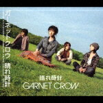 晴れ時計 [ GARNET CROW ]