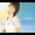 もしも生まれ変わったら もう一度 愛してくれますか?/Dream☆ing